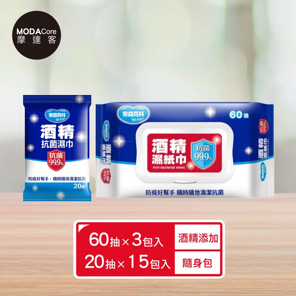 奈森克林 摩達客- 酒 精 濕紙巾60抽3包+20抽15包 家用隨身貼心兩用組合