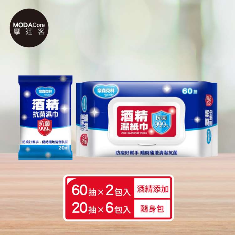 奈森克林 摩達客- 酒 精 濕紙巾60抽2包+20抽6包 家用隨身貼心兩用組合（其他規格）