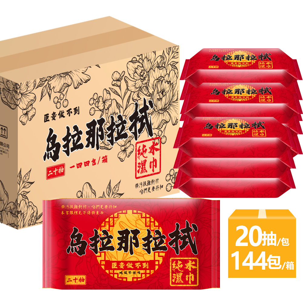 烏拉那拉拭 純水濕巾20抽X144包