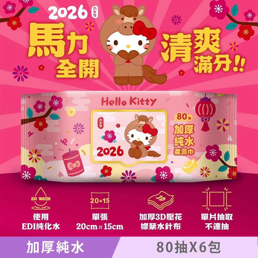Sanrio 三麗鷗 Hello Kitty 加蓋加厚純水柔濕巾/濕紙巾 80 抽 X 6 包 -3D壓花馬年特別款 特選加厚珍珠網眼布