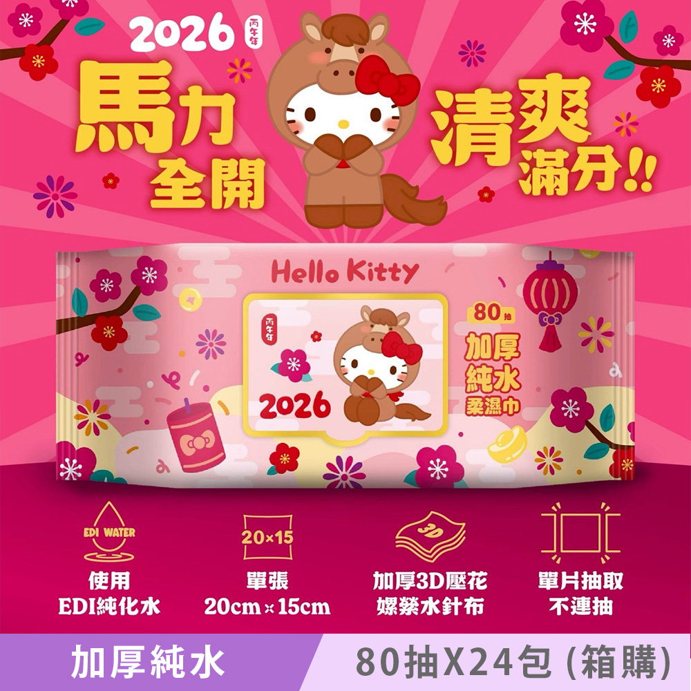 Sanrio 三麗鷗 Hello Kitty 加蓋加厚純水柔濕巾/濕紙巾 80 抽 X 24 包(箱購) -3D壓花馬年特別款 特選加厚珍珠網眼布
