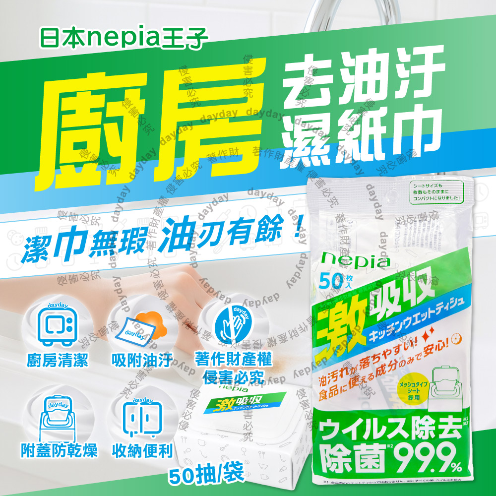 Nepia 王子 日本激吸收強效清潔抽取式濕紙巾-附蓋款50抽/袋(妮飄廚房去油汙濕巾,1次性家用擦拭抹布)