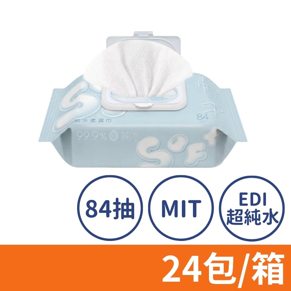 銀貝貝 EDI超純水含蓋柔濕巾 84抽 24包/箱 手口適用 濕紙巾