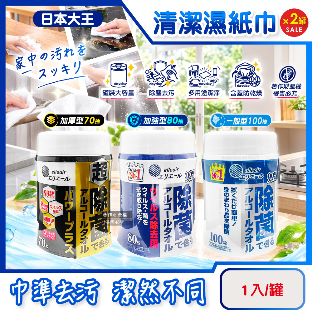 日本大王 (2罐超值組)elleair大容量含蓋抽取式清潔濕紙巾1入/罐(加厚型70抽/加強型80抽/一般型100抽_3款可選)