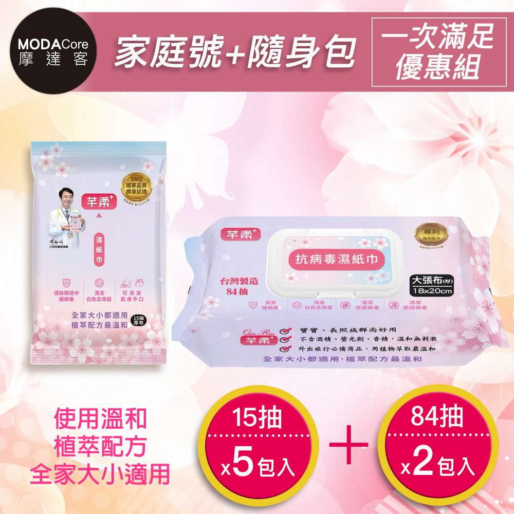 芊柔 摩達客-PLUS 多效.抗.病.毒.濕紙巾84抽*2包+15抽*5包 全家大小都適用