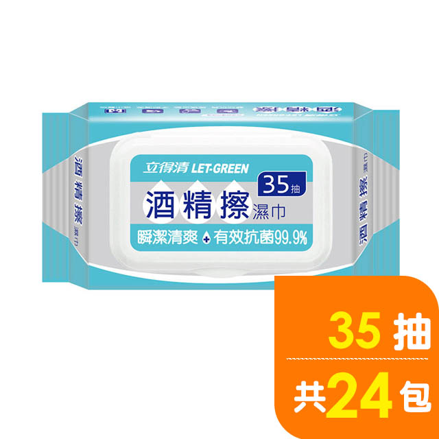 立得清 酒 精擦濕巾35抽/24包(採用食品級酒 精)