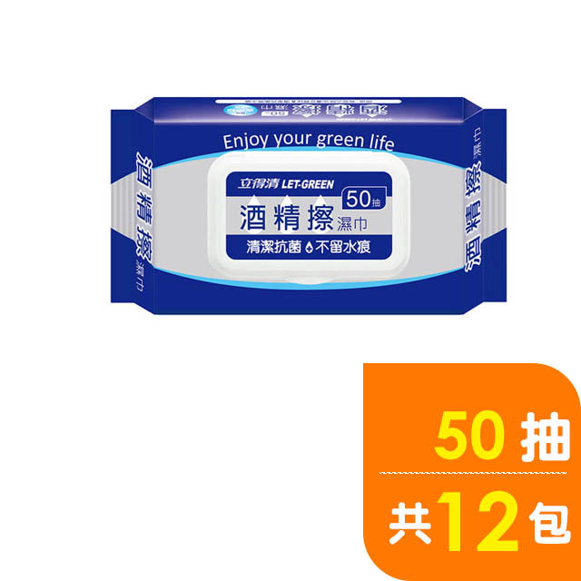 立得清 酒 精擦濕巾50抽/12包(採用食品級酒 精)