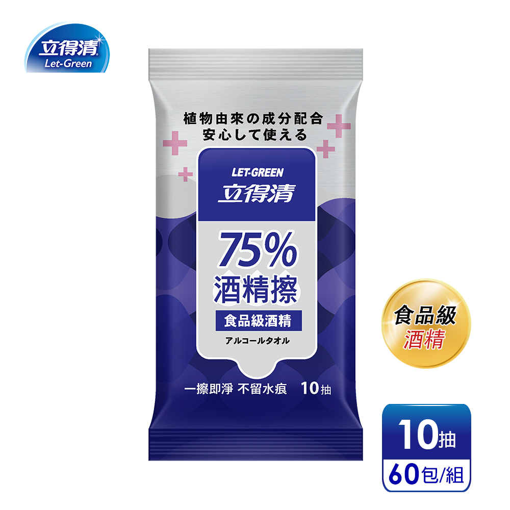 立得清 75%酒 精 擦 濕紙巾 清潔抗菌 擦拭無水痕-食品級酒 精(10抽x60包)