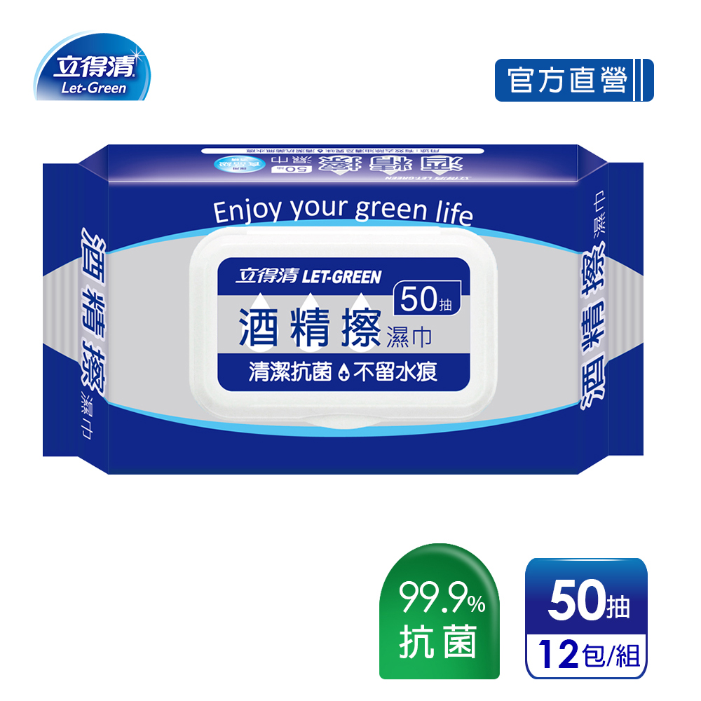 立得清 酒 精 擦 濕紙巾 清潔抗菌 擦拭無水痕-食品級酒 精(50抽x12包)（其他規格）