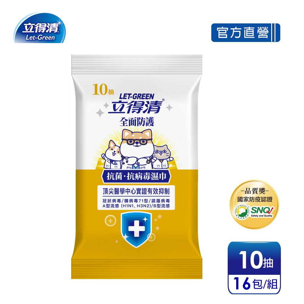 立得清 柴語錄 抗菌.抗 病 毒 濕巾(全面防護)-10抽x16包