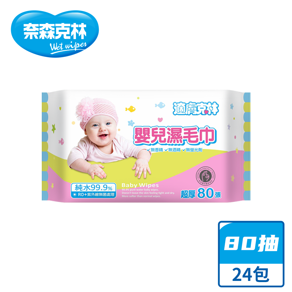 奈森克林 適膚克林 80抽 嬰兒濕紙巾