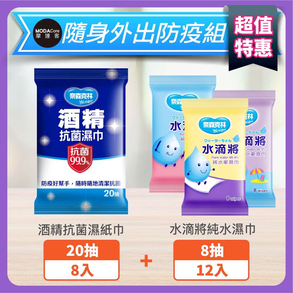 奈森克林 摩達客-酒精濕巾20抽*8+水滴將純水濕巾8抽*12入_外出隨身防疫包組合（其他規格）