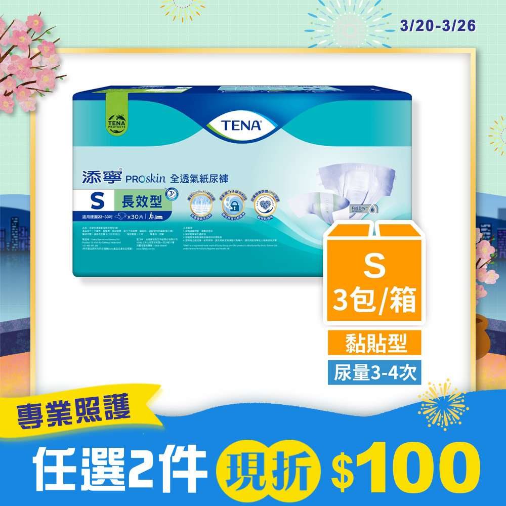 添寧  長效型透氣防漏 黏貼型 成人紙尿褲/尿布 S (30片x3包)/箱購