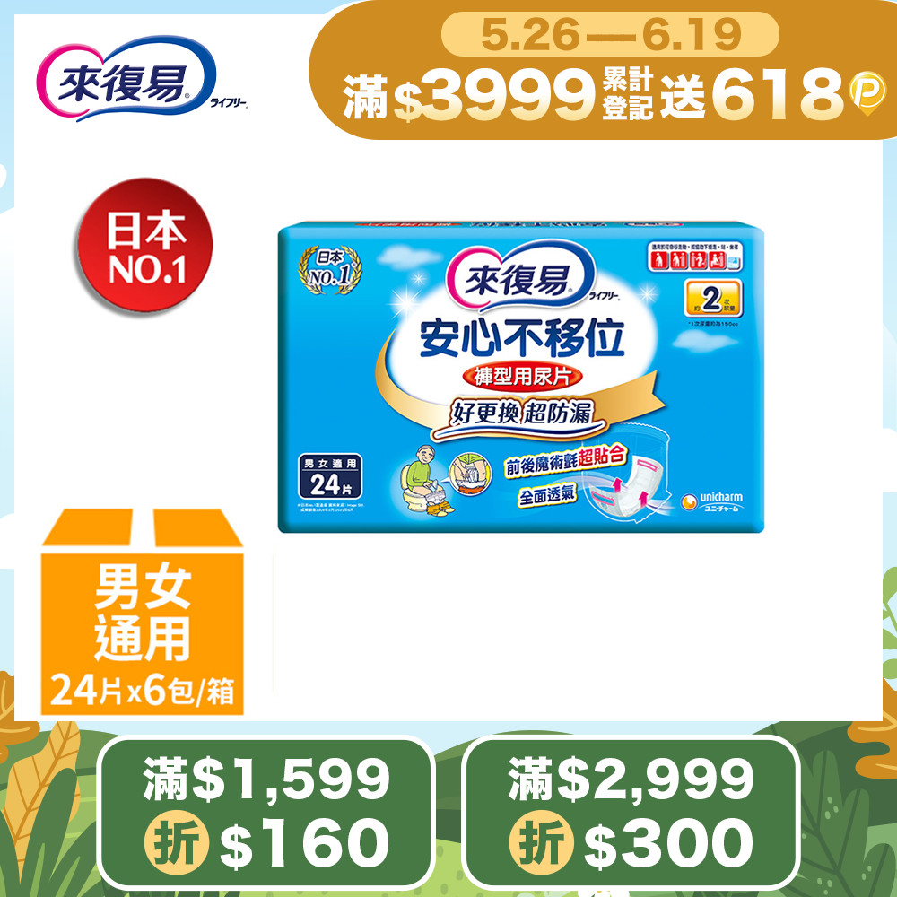 來復易 安心不移位褲型用尿片(24片 x 6包/箱)
