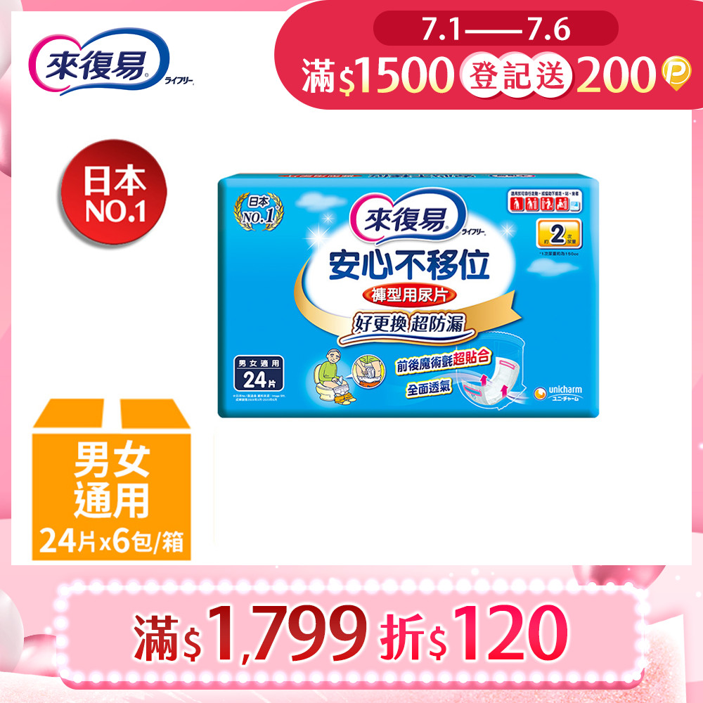來復易 安心不移位褲型用尿片(24片 x 6包/箱)