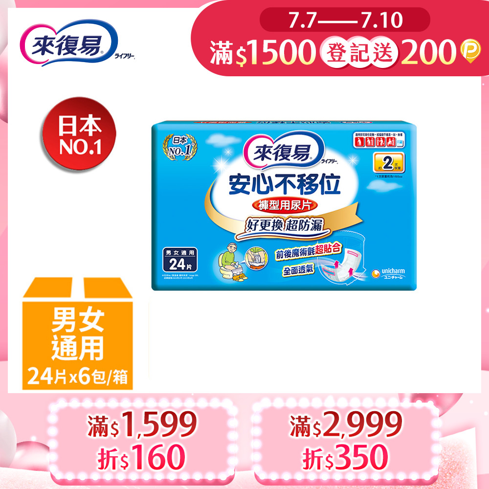 來復易 安心不移位褲型用尿片(24片 x 6包/箱)