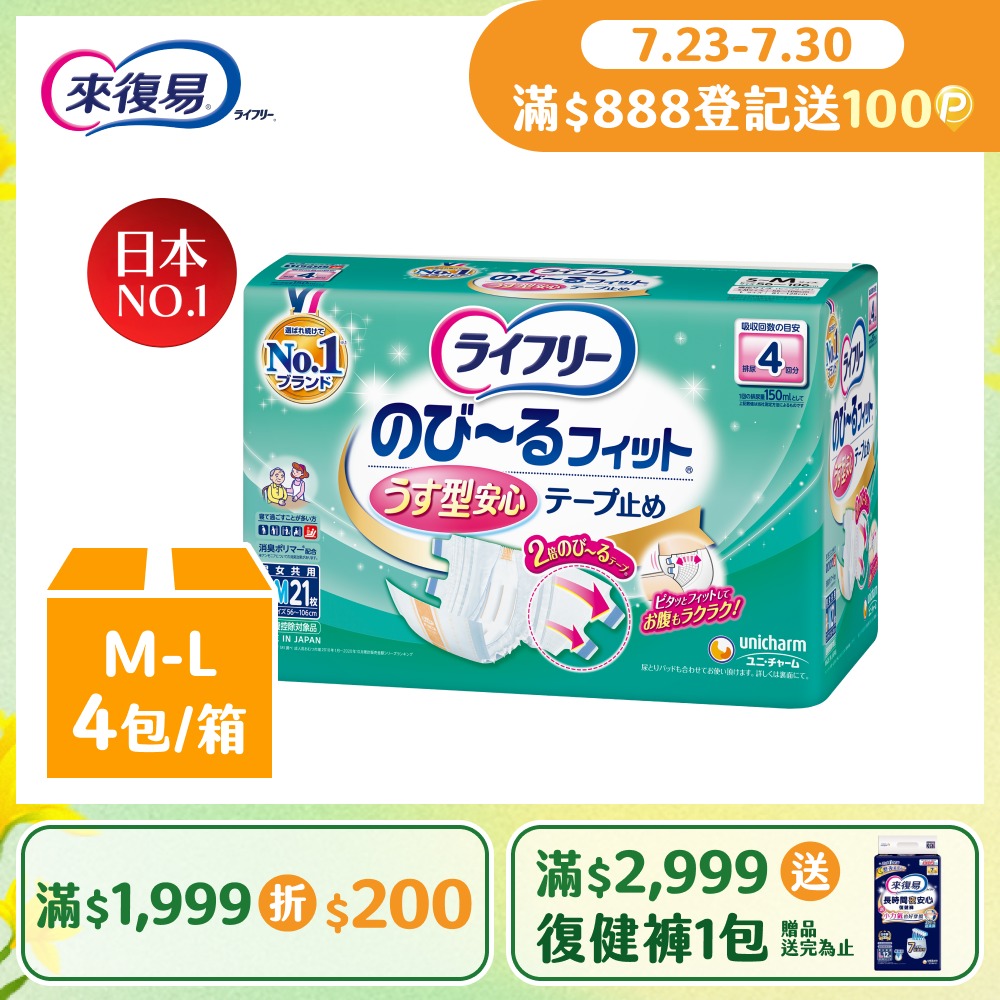 來復易 彈性腰圍魔術氈黏貼型紙尿褲 箱購 (M-L)