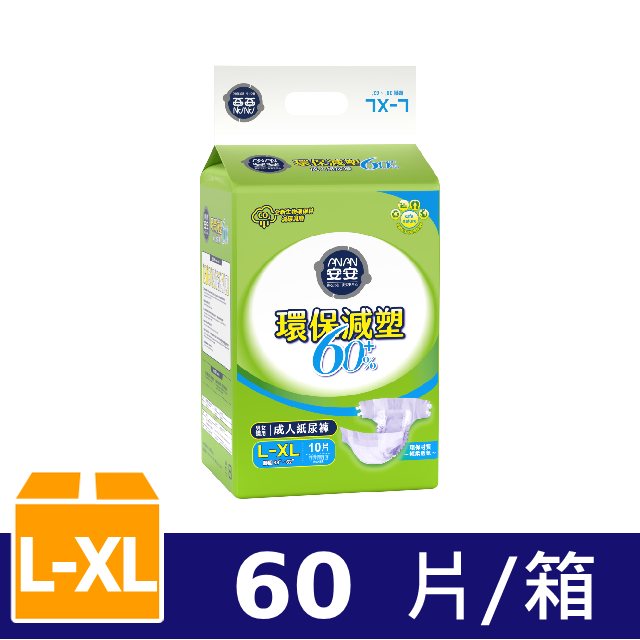 安安 環保減塑60% 成人紙尿褲L-XL號(10片x6包/箱)