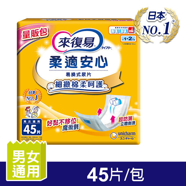 來復易 柔適安心紙尿片(45片/包)