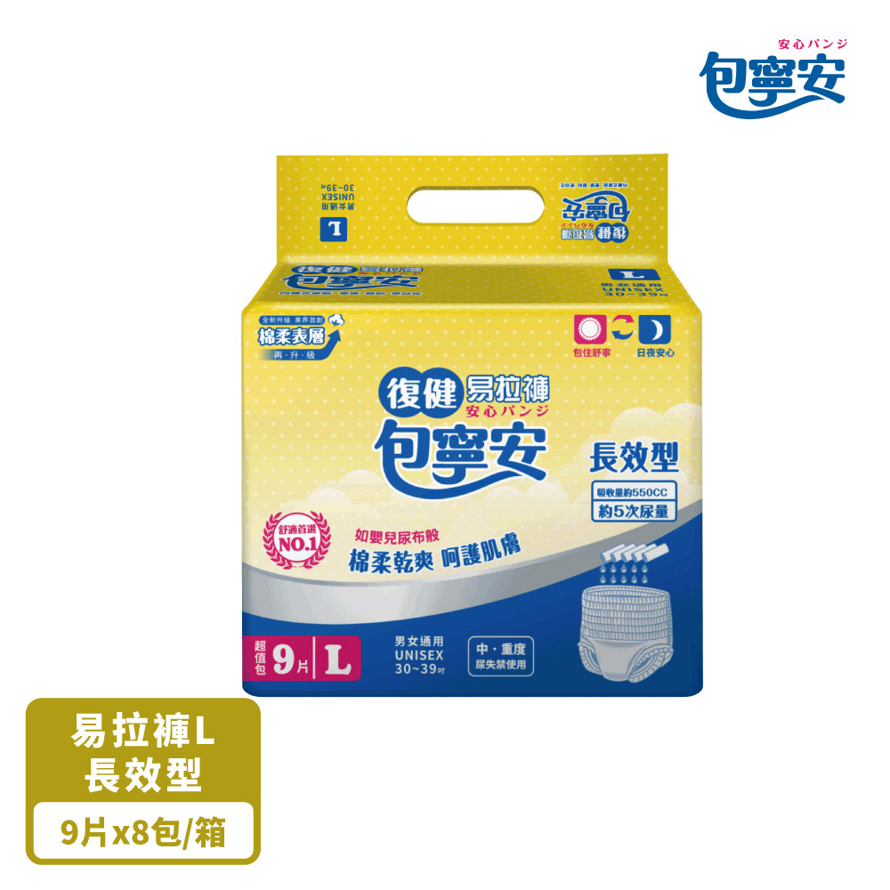 包寧安 棉柔乾爽 復健易拉褲(穿脫型)L 9片*8包(共72片)