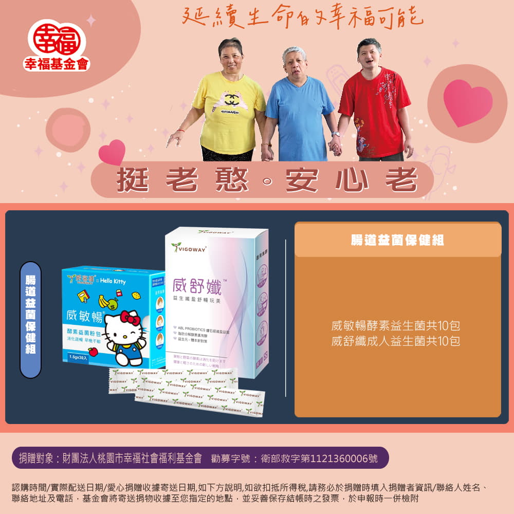 【瀚軒公益捐】腸道益菌保健組(捐贈對象財團法人幸福) (購買者本人不會收到商品)