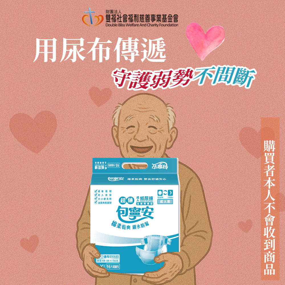 雙福基金會x愛心募集 愛心成人紙尿褲募集(購買者本人不會收到商品)