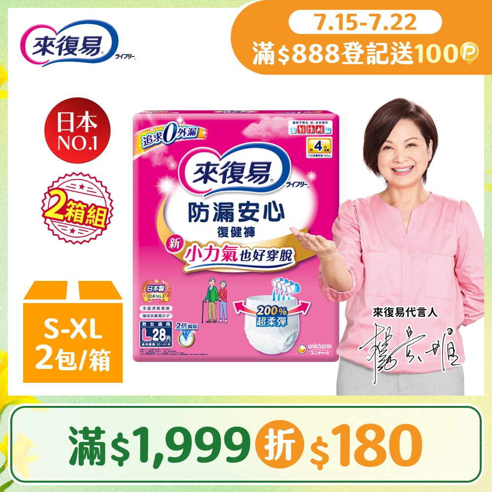 來復易 防漏安心復健褲 成人紙尿褲(S-XL) 2箱/組