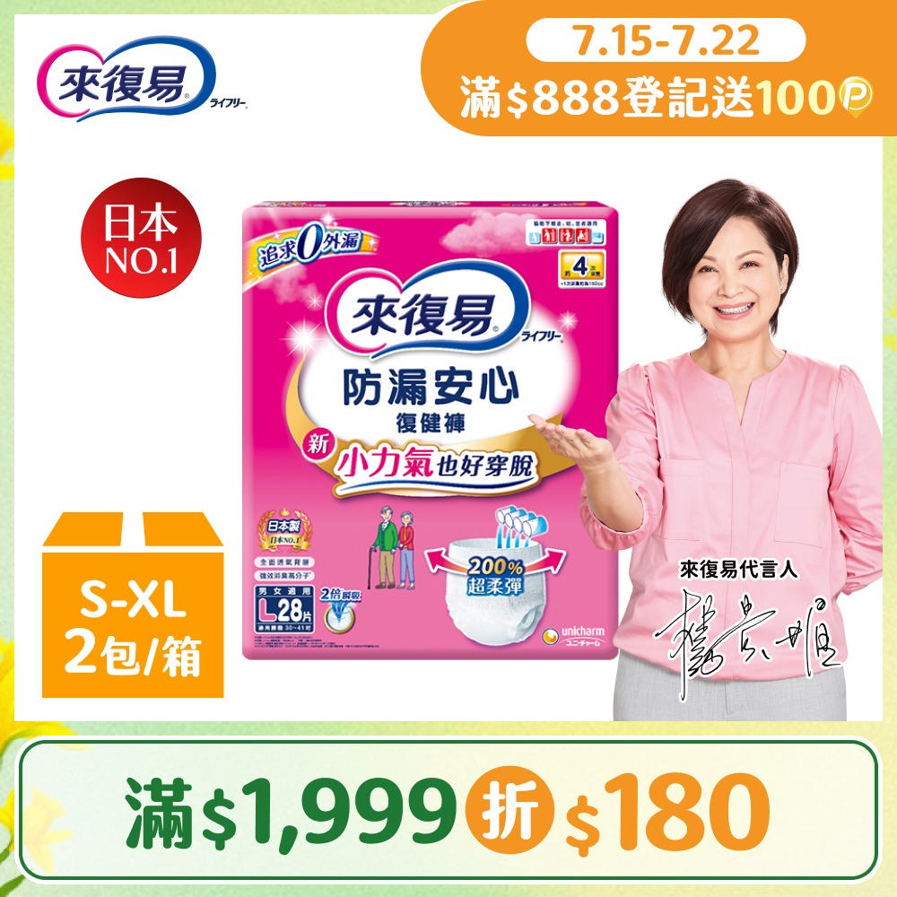 來復易 防漏安心復健褲 成人紙尿褲(S-XL) 4箱