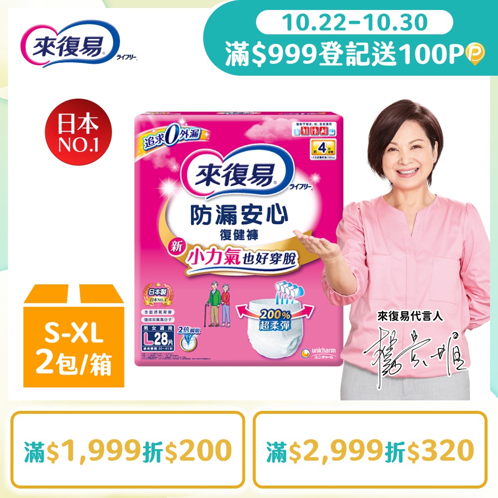 來復易 防漏安心復健褲 成人紙尿褲(S-XL) 4箱