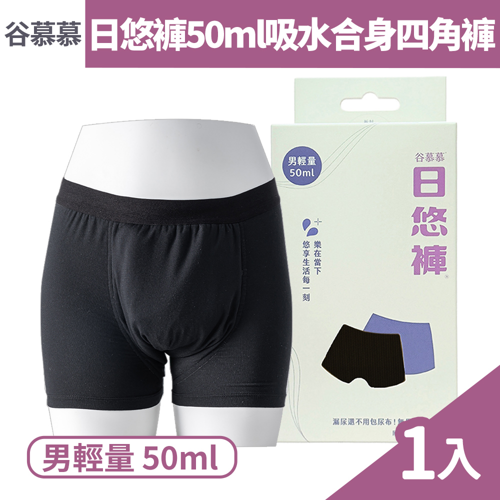 谷慕慕 日悠褲 男50ml吸水合身四角褲 S/M/L/XL 1件/盒 (4款尺寸任選)