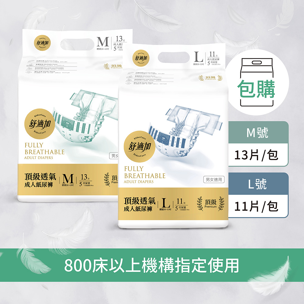頂級透氣成人紙尿褲(包購)，M號13片/包 成人紙尿褲 尿失禁 防側漏 替換式尿布