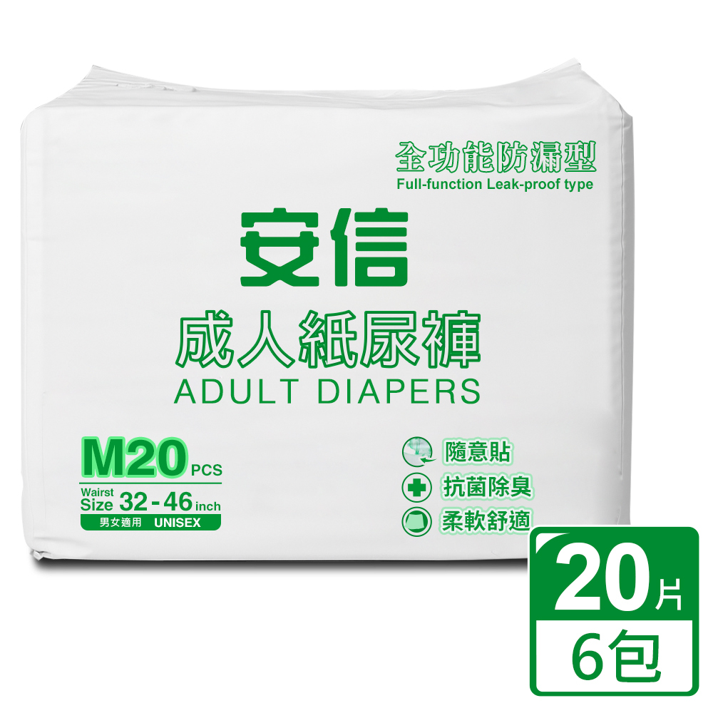 安信 成人紙尿褲 全功能防漏型 M號 箱購 ( 20片x6包/箱,共120片)-2027/09/02到期