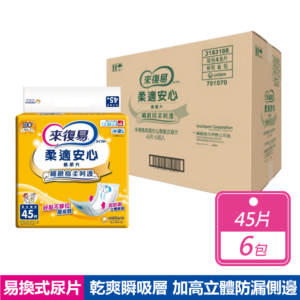 來復易 6包組- 柔適安心尿片(45片/包)