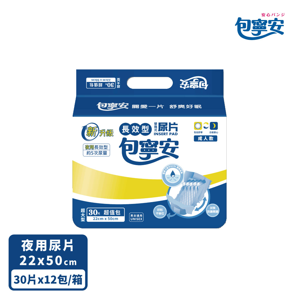 包寧安 夜用長效型 替換式尿片30片x12包/箱