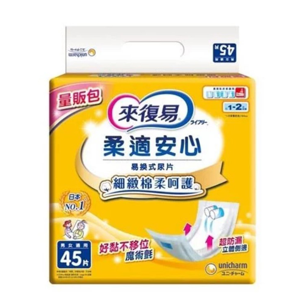 來復易 柔適安心成人紙尿片45片*6包 共270片 箱購