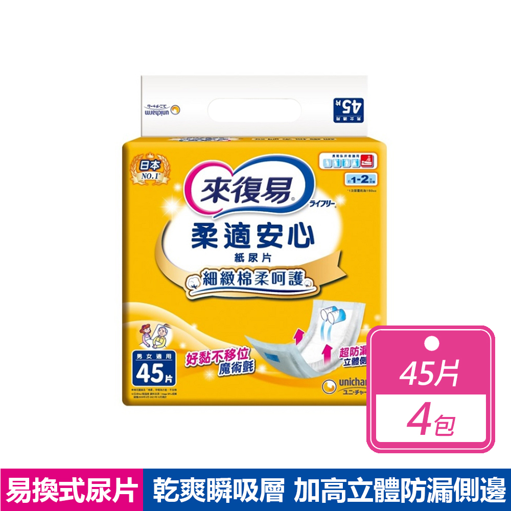 來復易 4包組-柔適安心尿片(45片/包)