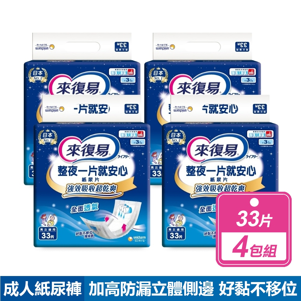 來復易 4包組-整夜一片就安心紙尿片(33片/包)