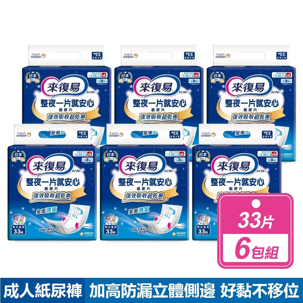 來復易 6包組-整夜一片就安心紙尿片(33片/包)