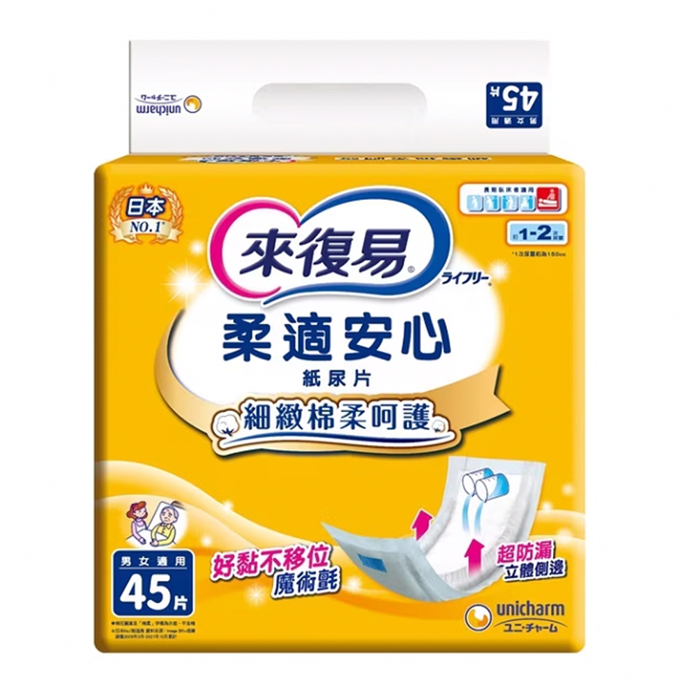 來復易 柔適安心易換式紙尿片 45片*6包/箱