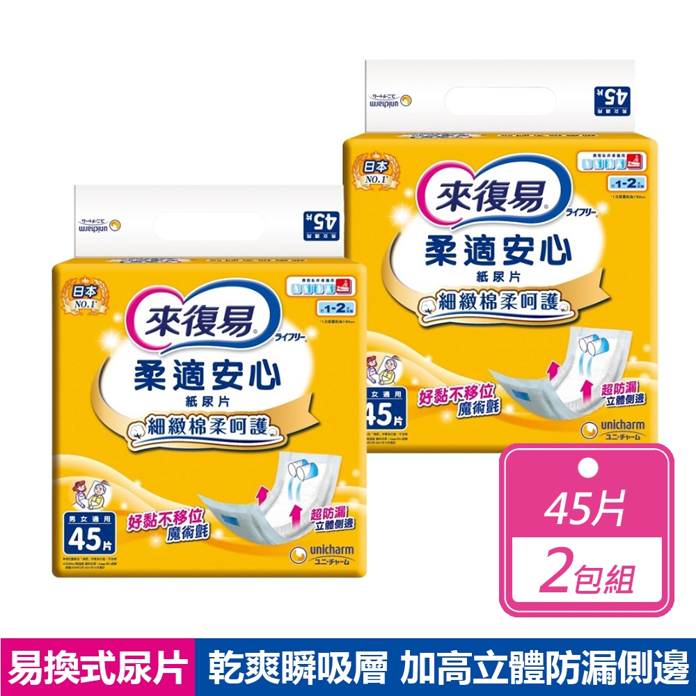 來復易 2包組-柔適安心尿片(45片/包)