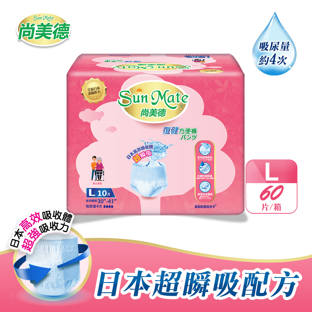 SunMate 尚美德 復健方便褲L10x6包/箱(成人紙尿褲 復健褲 褲型紙尿褲)