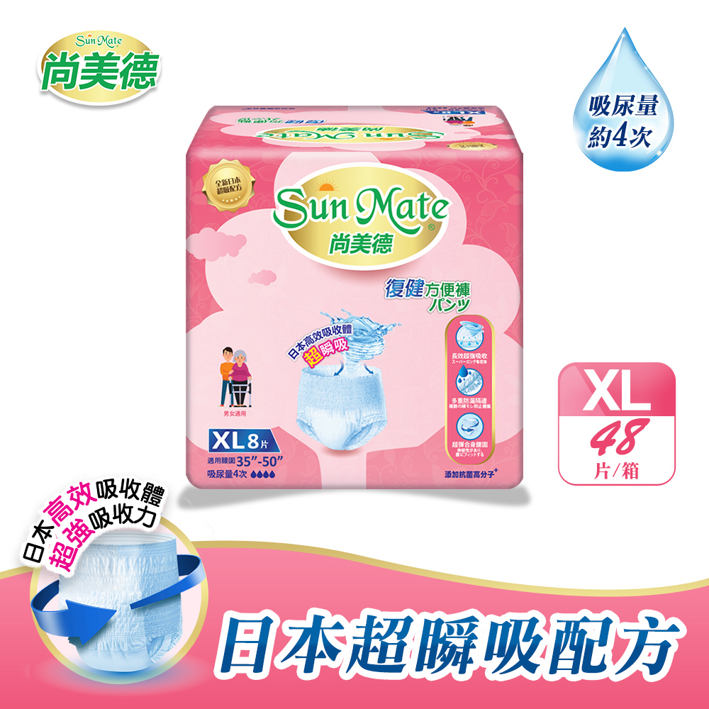 SunMate 尚美德 復健方便褲XL8x6包/箱(成人紙尿褲 復健褲 褲型紙尿褲)