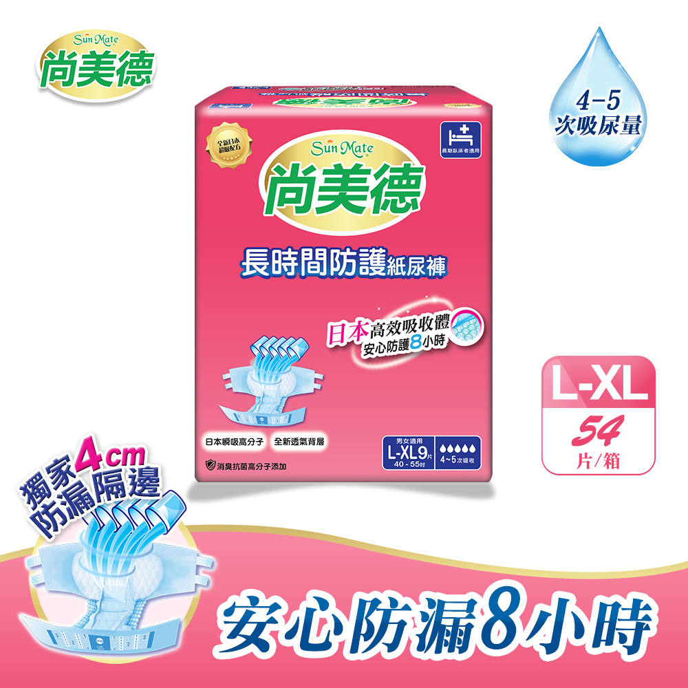 SunMate 尚美德 長時間防護成人紙尿褲L-XL號9片x6包/箱(成人紙尿褲 黏貼式 夜用)