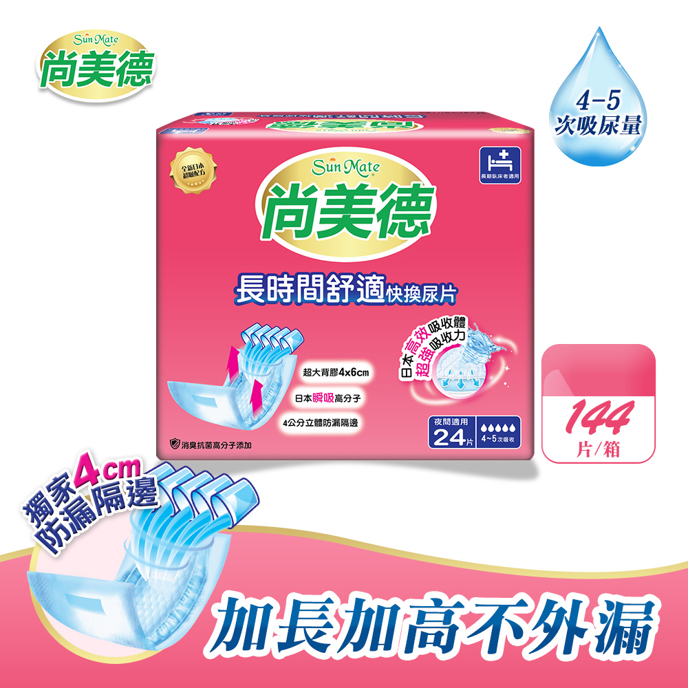 SunMate 尚美德 長時間舒適快換尿片24片x6包/箱( 尿片 夜用)（其他規格）