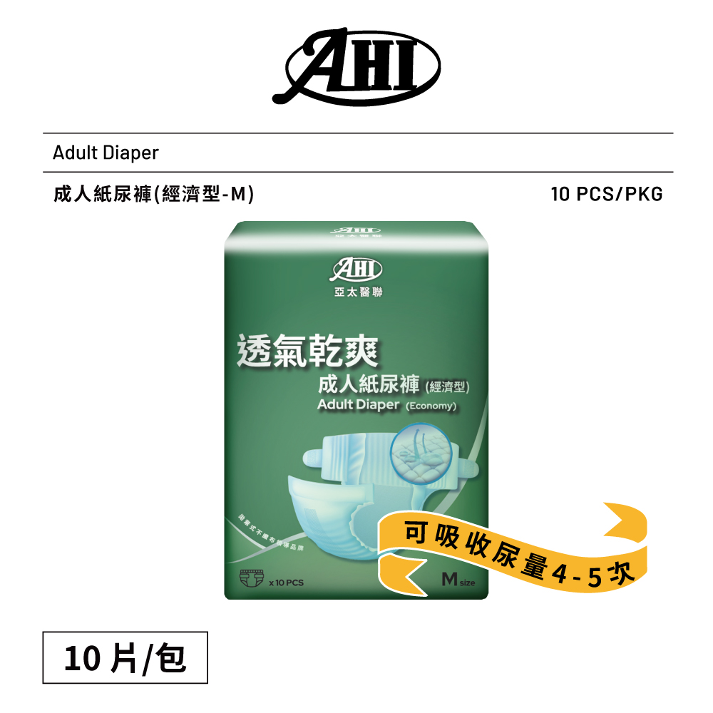 [AHI亞太醫聯]成人紙尿褲-經濟型(中) 10個/包