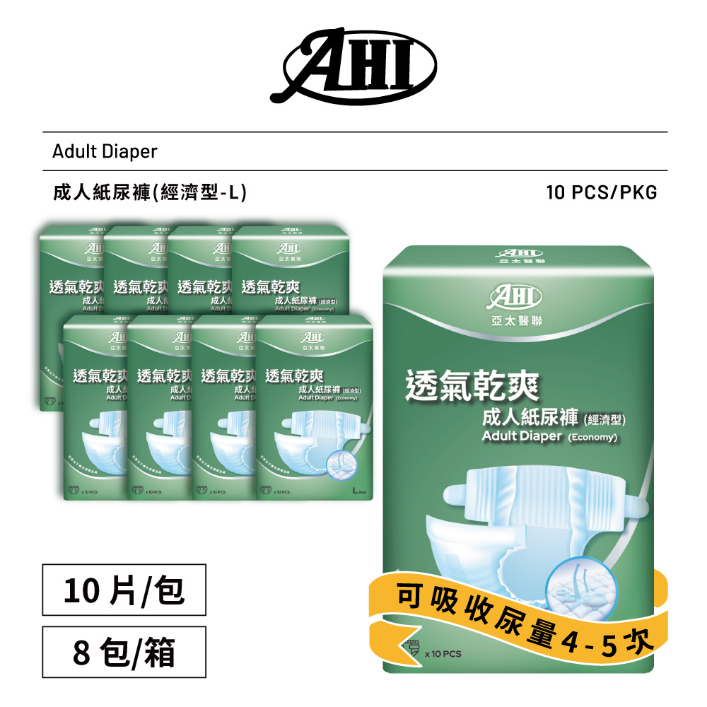 [AHI亞太醫聯]成人紙尿褲-經濟型(大) 10個/包，8包/箱