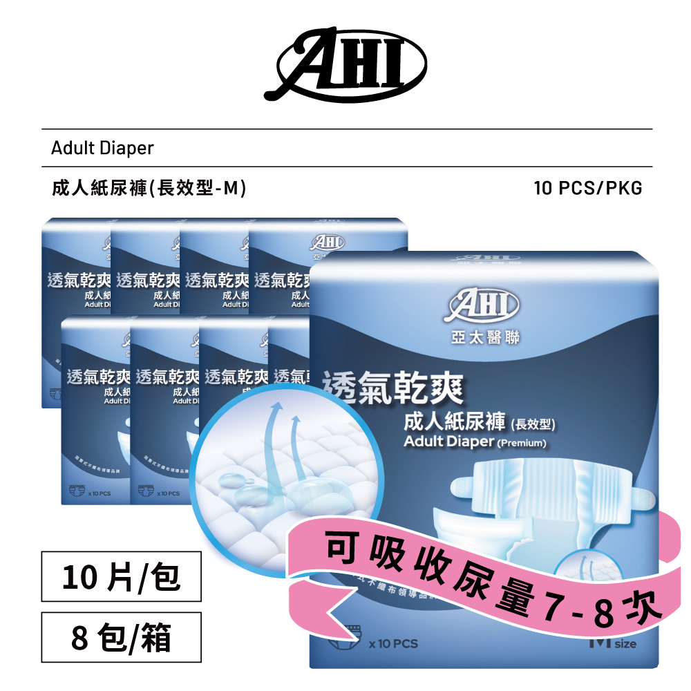 [AHI亞太醫聯]成人紙尿褲-長效型(中) 10個/包，8包/箱