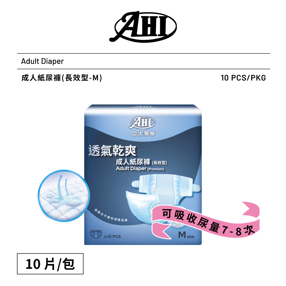 [AHI亞太醫聯]成人紙尿褲-長效型(中) 10個/包