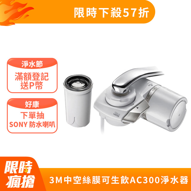 3M FiltreteTM AC300 龍頭式濾水器特惠組