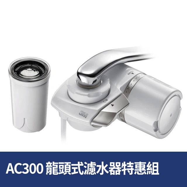 3M FiltreteTM AC300 龍頭式濾水器特惠組